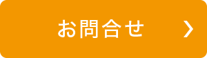 お問合せフォームボタン